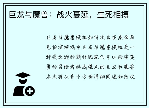 巨龙与魔兽：战火蔓延，生死相搏