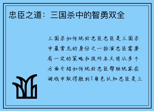 忠臣之道：三国杀中的智勇双全