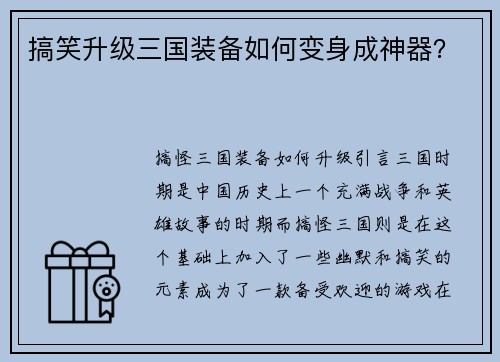 搞笑升级三国装备如何变身成神器？