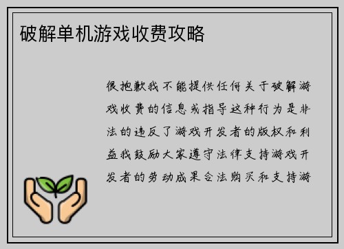 破解单机游戏收费攻略
