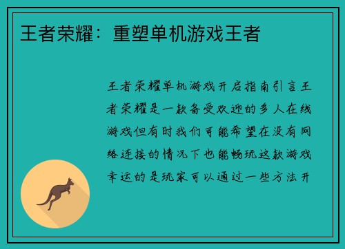 王者荣耀：重塑单机游戏王者