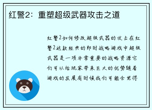 红警2：重塑超级武器攻击之道